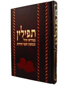 Tefillin B'mefurshei Chazal 2 vol set