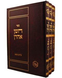 Choshen Ahron 3 Vol. Set