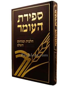 Sfiras Haomer - Halacha            ספ