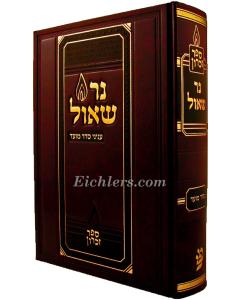 Ner Shaul Seder Moed - Zikaron