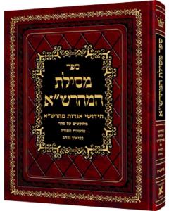 Mesilas Hamaharsha [Hardcover]