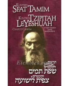 Chafetz Chaim: Kuntres Sfat Tamim & Kuntres Tzipitah LeYeshuah