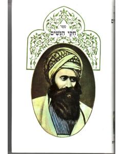 Chukei Hanashim Halacha