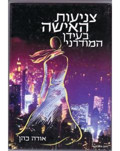 Tzniut Haisha Beidan Hamoderni