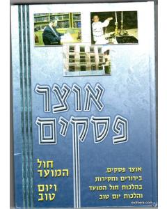 Ozar Psakim Yom Tov- Halacha