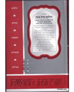 Orchot Haisha Pninim Hashkafa Rozen- Halacha