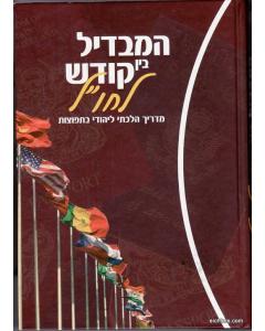 Hamavdil Bein Kodesh Lyeudim Batfutzot- Halacha