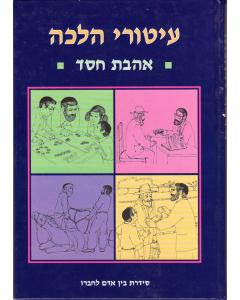 Iturei Halacha Aavat Chesed- Halacha