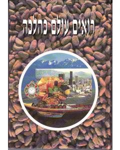 Roeim Olam Kalacha Madrich Lenosea Lechu- Halacha