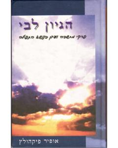 Hegyon Libi Tfila Pikoltz- Halacha