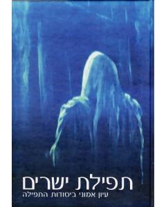 Tfilat Yesharim Tfila Eiun Emuni Biyesodot Hatfila- Halacha