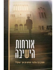 Orchot Hayeshiva Torah Shach- Musar