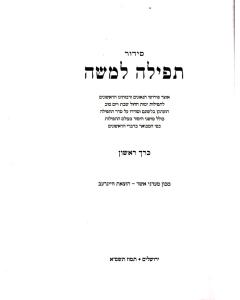 Ozar Pirushi Hatfila- Halacha 2 Vol