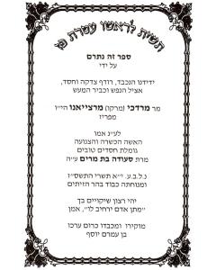 Tal Orot Hachzakat Hatorah- Halacha