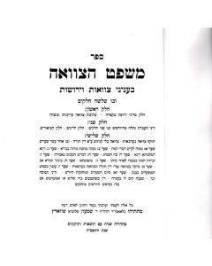 Mishpat Hatzvah Yerushot- Halacha