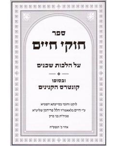 Chukei Chaim Shchenim- Halacha