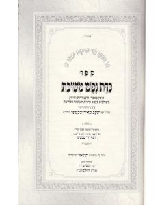 Kedat Nefesh Meshivat- Musar