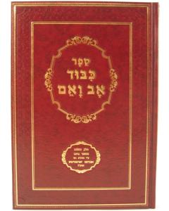 Kibud Av Vaem Feldman- Halacha