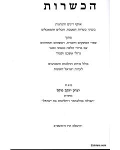 HAKASHRUT HALACHA FOOKS