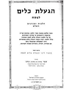 Hagalat Kelim- Halacha