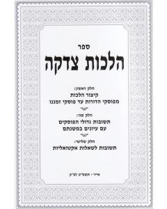 Hilchot Tzedaka Halacha Migdolei Hadorot- Halacha