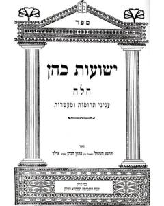 Yeshuot Koen Chala Trumot Umasrot- Halacha