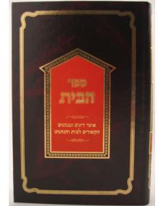 Habait- Halacha