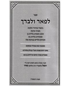 Lefaer Ulevarech Halacha Brachot Meir Kanyevski