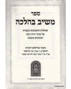 Meshiv Bhalacha Halacha Yore Dea Toyber- Halacha