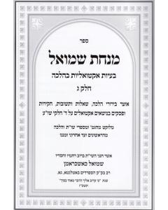 Minchat Shmuel V- 3 Halacha Beayot Aktoaliyot Bhalcha- Halacha