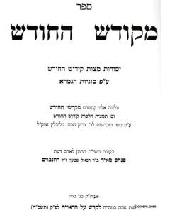 Mekudash Hachodesh Halacha Al Kidush Hachodesh- Halacha