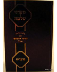 Madanei Shlomo Moadim- Halacha