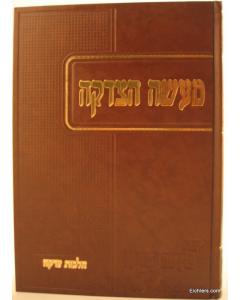 Mase Hatzedaka Halacha Peretz