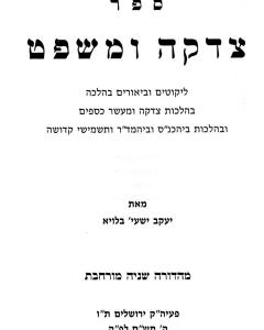 TZEDAKA UMISHPAT NEW BLOY HALACHA MAASER KSAFIM