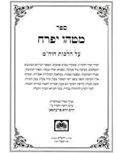 Mateu Ifrach Chol Hamoed Halacha Friedman- Halacha