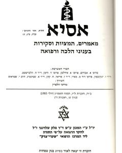 Hazikna Bayadut Halacha Machon Shlezinger- Halacha