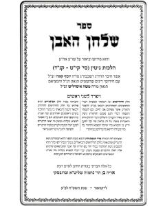 Shulchan Haeven Gitin- Halacha