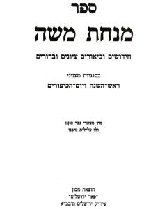 Minchat Moshe Orach Chaim Moadim- Halacha