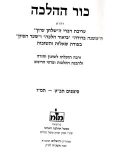 Kur Hhalacha- Halacha