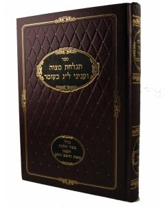 Tiglachat Mitzva Halacha Veinyanei Lag Baomer