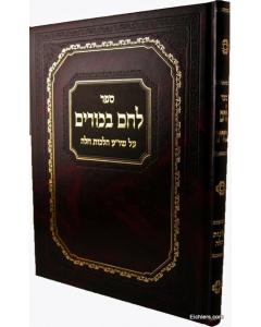 Lechem Bikurim Chala Al Shr. Korzon- Halacha