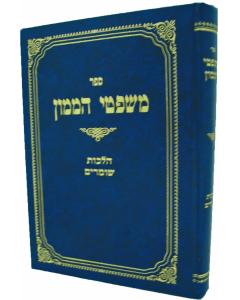 Mishpetei Hamamon Shomrim- Halacha 2 Vol.