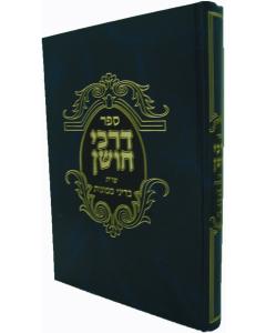 Darkei Choshen 3 Shut Silman Dinei Mamanot- Halacha