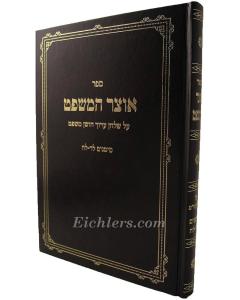 Ozar Hamishpat Vilelem- Halacha