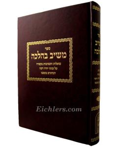 Meshiv Bhalacha Mamonot Toyber- Halacha