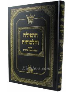 Hatfila Veilchotaia 4 Zakai tfila- Halacha