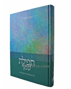 Tfilat Amcha 1 Aviner- Halacha