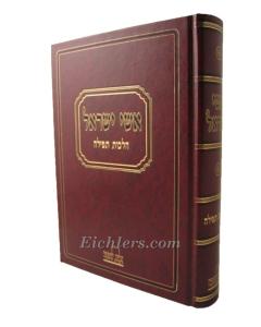 Ishei Israel Tfila- Halacha