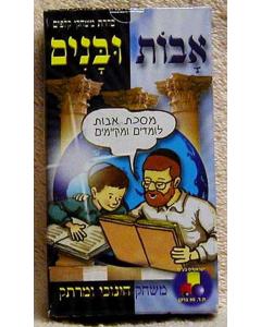 Jewish Cards Game - Avos ubanim