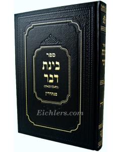 Binat Davar Sanhedrin- Sanhedrin